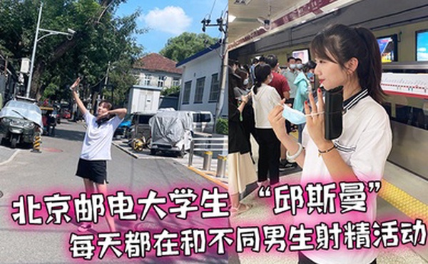 北京.邮电大.学生天都在和.不同男生射精.活动