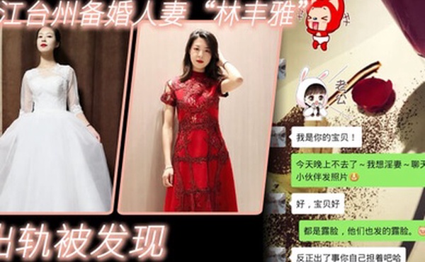 出轨曝光浙江台州备婚人妻林丰雅出轨被发现性爱视频被未婚夫曝光