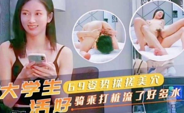 大学生69姿势揉搓美穴活好骑乘打桩流了好多水