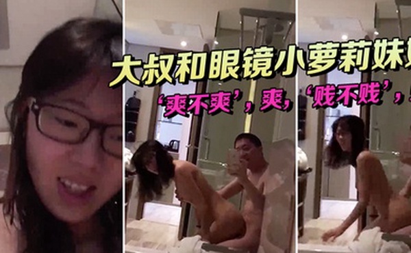 大叔和眼镜小萝莉妹妹坐在浴缸边上这姿势顶呱呱爽不.爽贱不贱女主.真甜