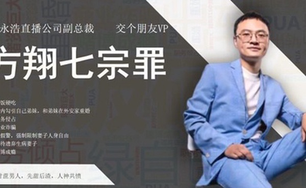抖音热搜网络流传举报交个朋友副总裁方翔婚内出轨职务侵占商业诈骗等七宗罪举报材料