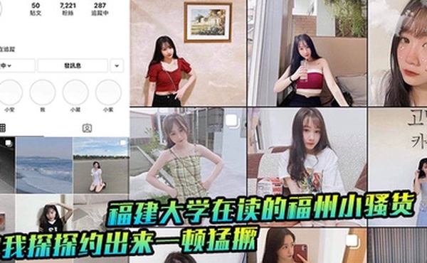 福建大学在读的福州小骚货被我探探约出来一顿猛撅