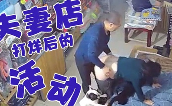 夫妻店打烊后的活动老婆今天你累了一天了好好奖励你一下