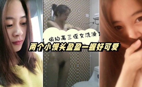 高三侄女高考前夕借住我家偷拍她洗澡两个小馒头盈盈一握好可爱