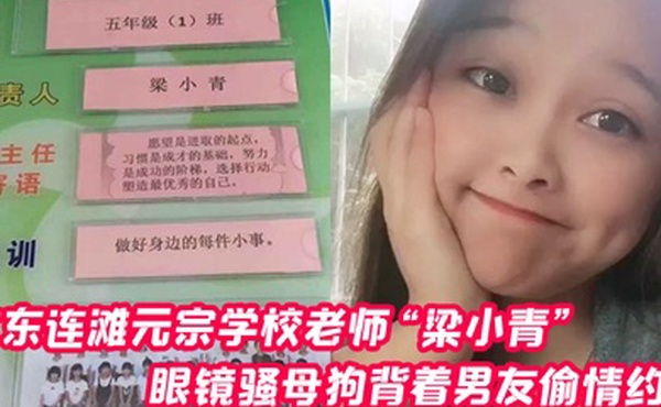 广东连滩元宗学校老师梁小青眼镜骚母狗背着男友偷情约炮被无套内射视频曝光