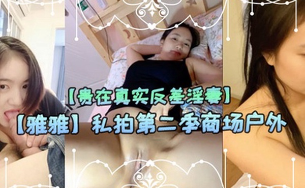 贵在真实反差淫妻顶级绿帽刷锅狠人广东大奶美骚妻雅雅私拍第二季商场户外露出3P全程露脸