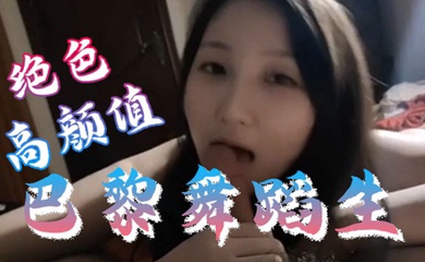 极品反差婊绝色高颜.值巴黎.舞蹈生.和富二代.不雅私拍.泄漏流出有.钱是真好.呀