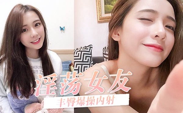 淫荡女友在呻吟无套后入丰臀爆操内射