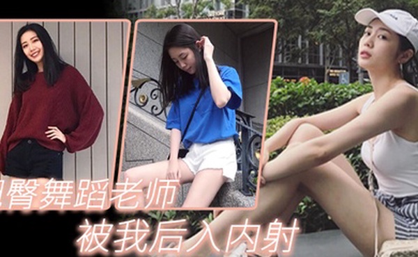 翘臀舞蹈老师被我后入内射