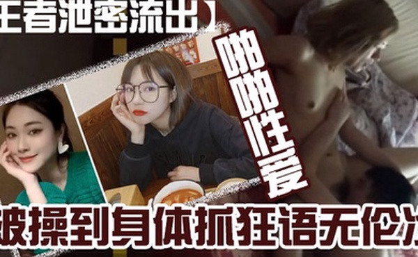 王者泄密流出黄.颜色短发.美女和.猪佬男友喜.欢舔逼在.家和在.宾馆啪.啪性.爱被操到.身体抓狂.语无伦次