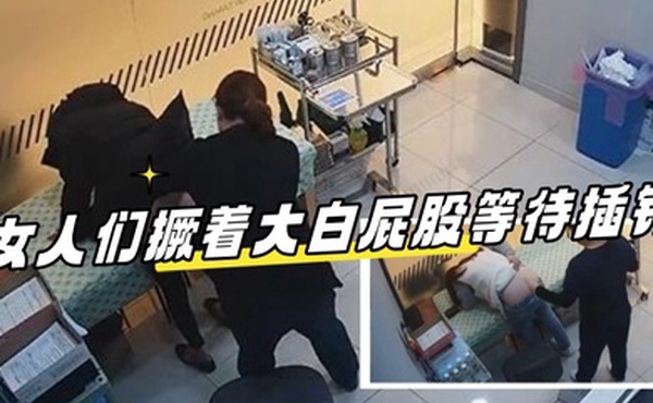 医院摄像头偷拍来打针的女人们撅着大白屁股等待插针