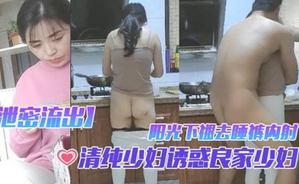 泄密流出清纯少妇诱惑良家少妇早起性趣正浓阳光下褪去睡裤内射