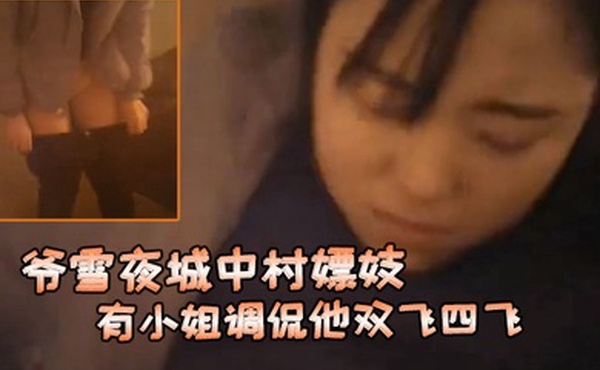 爷雪夜城中村嫖妓赶上小姐们在吃宵夜花多眼乱不知选哪个有小姐调侃他双飞四飞