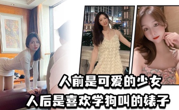 人前是可爱的少女人后是喜欢学狗叫的婊子