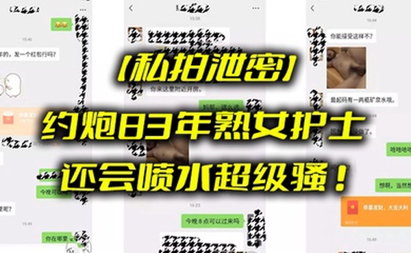 私拍泄密约炮8.3年熟.女护士_还会.喷水超.级骚