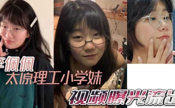 太原理工小学妹李佩佩完美诠释什么叫做反差好学生视频曝光流出