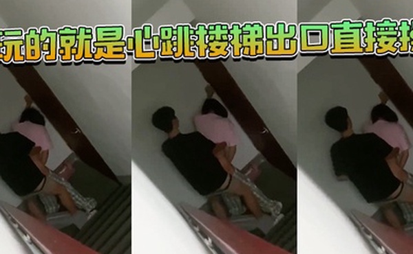 玩的就是心跳_楼梯出口直接操