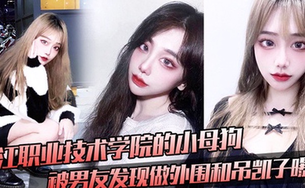 九.江职.业技术学院.的小母.狗被男友.发现做外.围和吊凯.子曝光