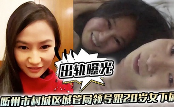 出轨曝光衢州市柯城区城管局领导跟28岁女下属出轨视频流出