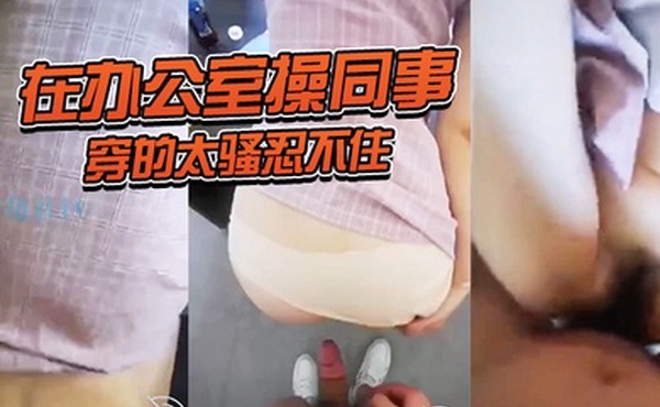 在办公室操同事穿的太骚忍不住啊周六加班的时候在会议室操了她