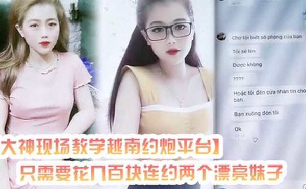 大神现场教学越南约炮平台只需要花几百块连约两个漂亮妹子外围的质量楼凤的价格