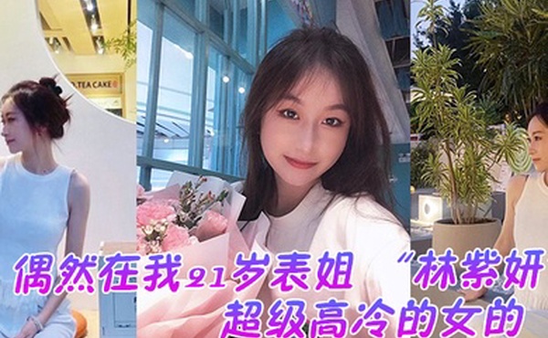 偶然在云盘里看到平时是那种超级高冷的女的