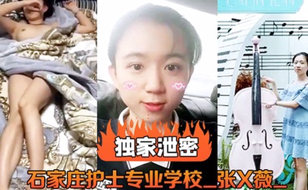 独家泄密石家庄护士专业学校_张X薇_不雅录像流出