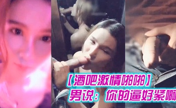 酒吧激情啪啪高颜值性感女神玩游戏输了被好友惩罚带到洗手间激情啪啪男说你的逼好紧啊