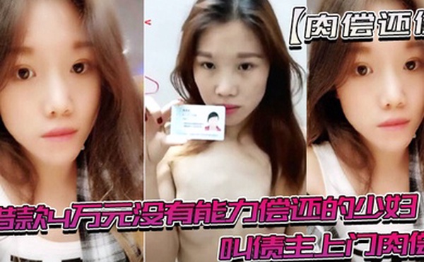 借款没有能力还趁老公不在时候叫债主肉偿