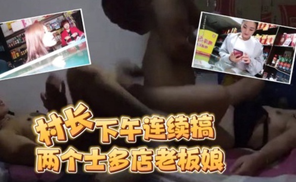 按摩店小粉灯站街女探花村长下午连续搞了两个士多店老板娘给昨天搞过的老板娘舔逼问他香不香