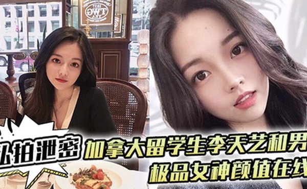 私拍泄密加拿大留学生李天艺和男友不雅性爱视频私拍泄露_极品女神颜值在线