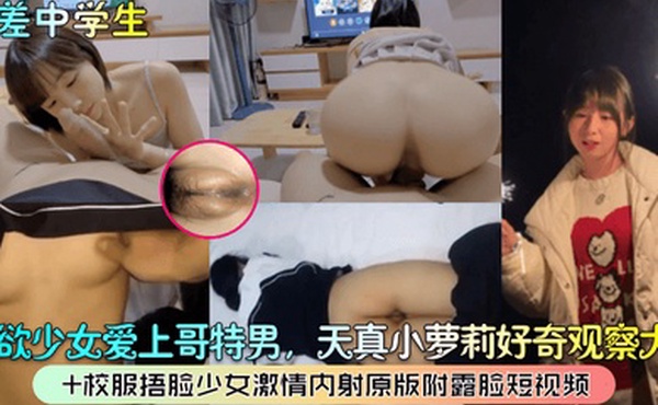 反差中学生纯欲少女爱上哥特男天真小萝莉好奇观察大屌校服捂脸少女激情内射原版附露脸短视频