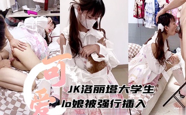JK洛丽塔大学生可爱lo娘被强行插入还射满满一嘴