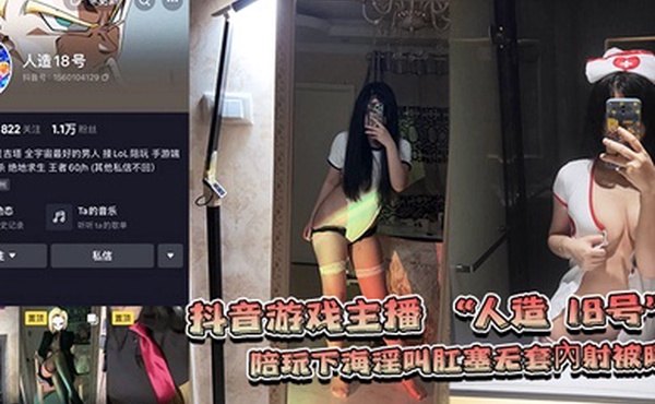 网爆门事件抖音游戏主播人造18号陪玩下海淫叫肛塞无套內射被曝光