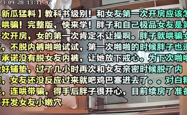 新瓜猛料教科书级别和女友第一次开房应该怎么哄骗完整版快来学