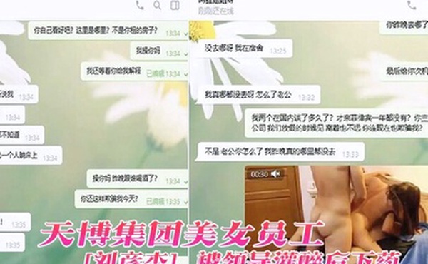 天博集团美女员刘彦杰被领导灌醉后下药在宿舍玩人肉三文治被男友发现后曝光