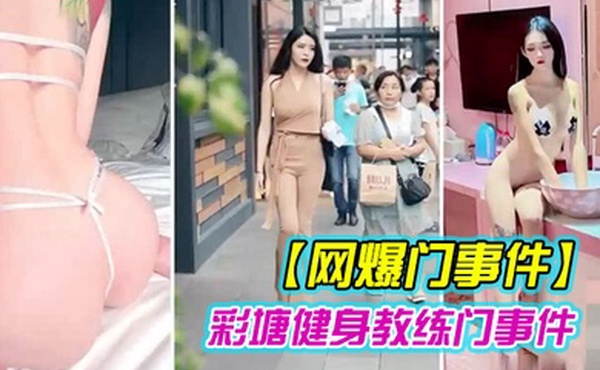 网爆门事件近日疯传健身的私密小视频