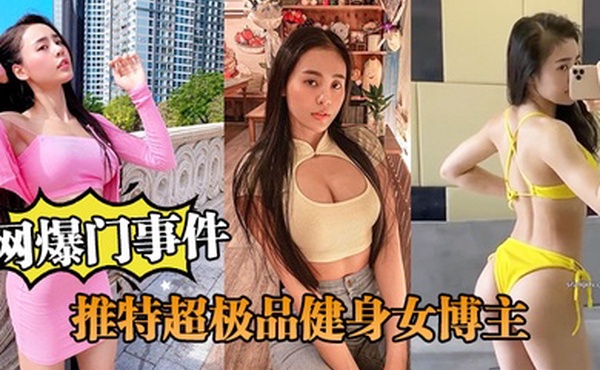 网爆门事件推特超极品清纯健身博主跟土豪爸爸啪啪流出