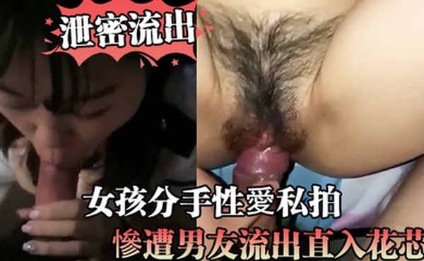 泄密流出女孩分手性愛私拍慘遭男友流出直入花芯