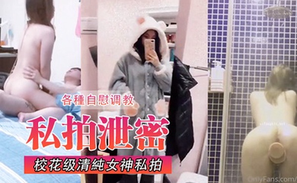 校花级清純女神私拍各種自慰调教發騷被肏呻吟聲堪稱一絕