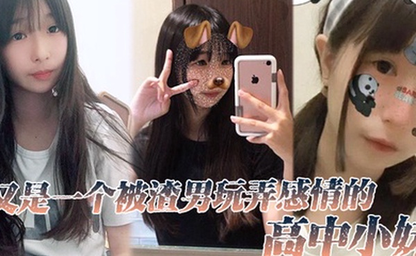 又一个被玩弄感情高中妹