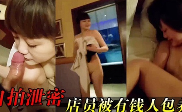 自拍泄密女店员包养开房啪啪又肏又推油叫声超刺激