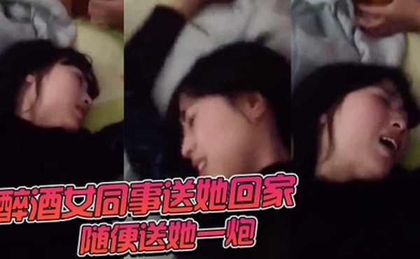 醉酒女.同事送她回.家随便.送她一炮
