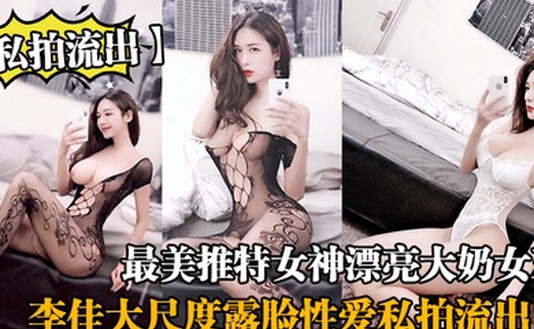 最美推特女神漂亮大奶女王李佳大尺度露脸性爱私拍流出_淫荡啪啪抽插