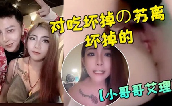 小哥哥艾理大人版配对吃坏掉の苏离吃坏掉的故事