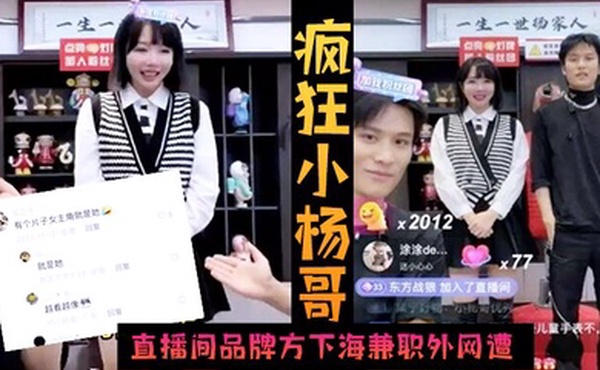 火爆黑料疯狂小杨哥直播间品牌方下海兼职外网遭偷拍