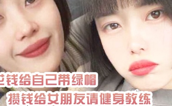 花钱给自己带绿帽攒钱给女朋友请健身教练_结果把自己捐进去了
