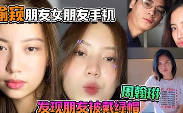 偷窥朋友女朋友手机居然发现朋友被戴绿帽周翰琳出轨不雅视频流出