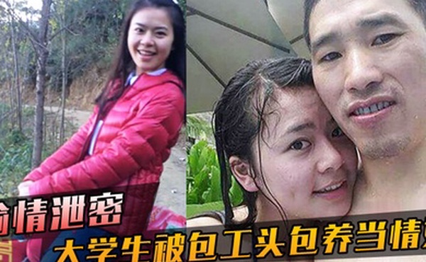 偷情泄密大学生被包工头包养当情妇这不好白菜被猪拱了吗无套内射真是五味杂陈啊