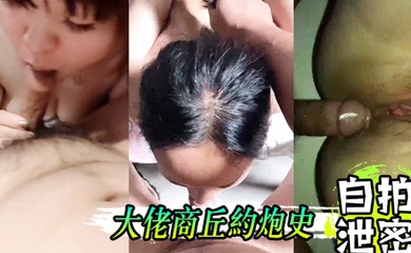 自拍泄密大佬商.丘约炮.史大鸡巴.喂饱骚货.的骚逼骚.嘴